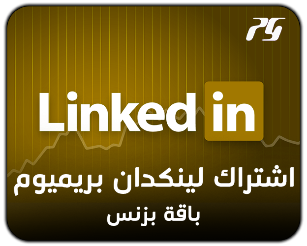 اشتراك لينكد ان بريميوم بسعر مخفض في السعودية — فرص وظيفية بلا حدود