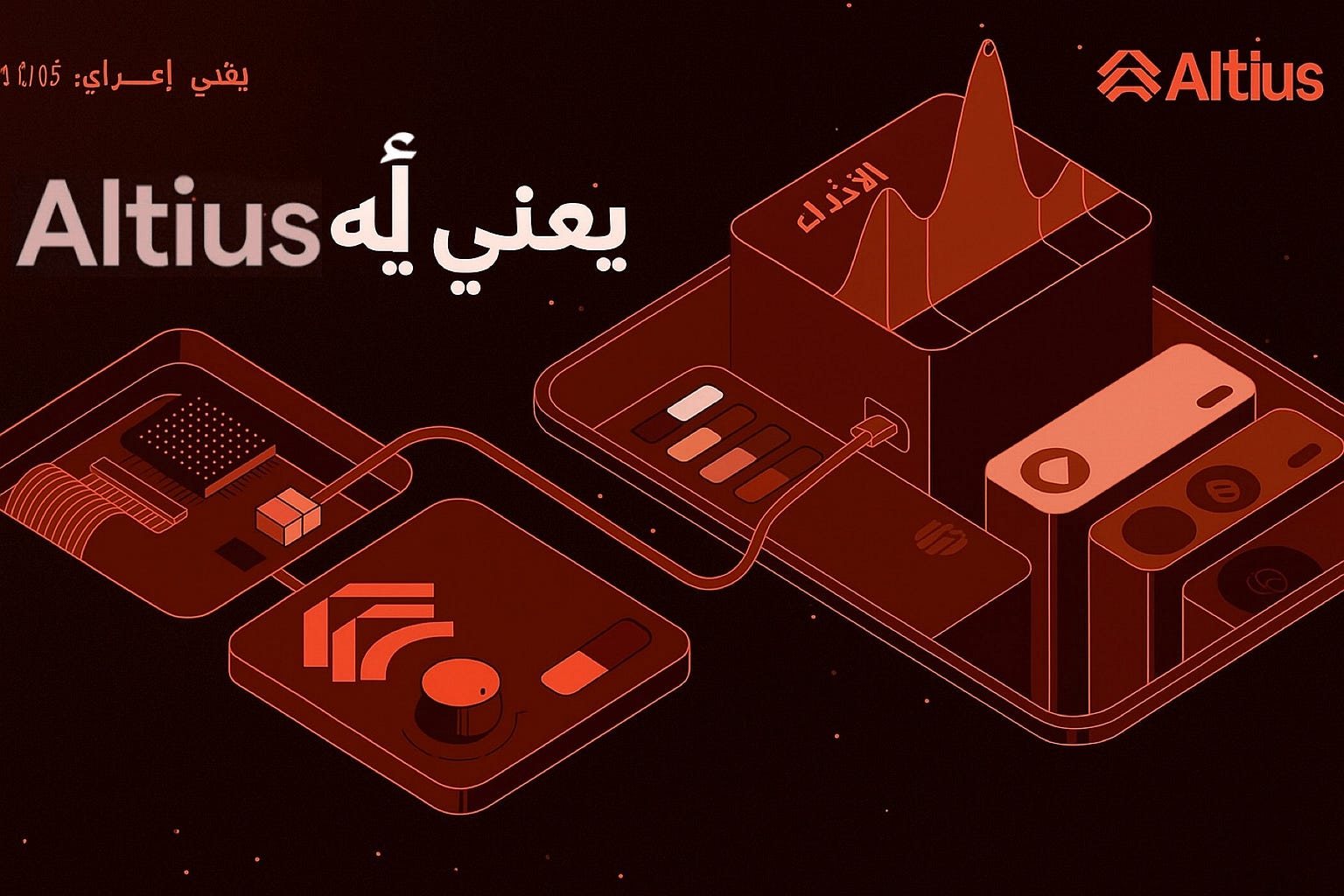 تعرف على Altius – طبقة تنفيذ مرنة وسريعة، مش مرتبطة بنوع واحد من الـVM، وبتشتغل مع أي بلوكتشين