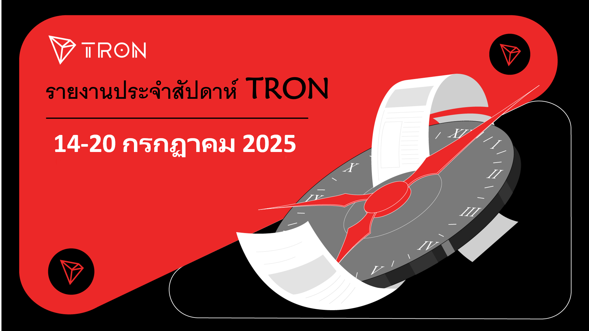 TRON รายงานประจำสัปดาห์ | ระหว่างวันที่ 14–20 กรกฏาคม 2025