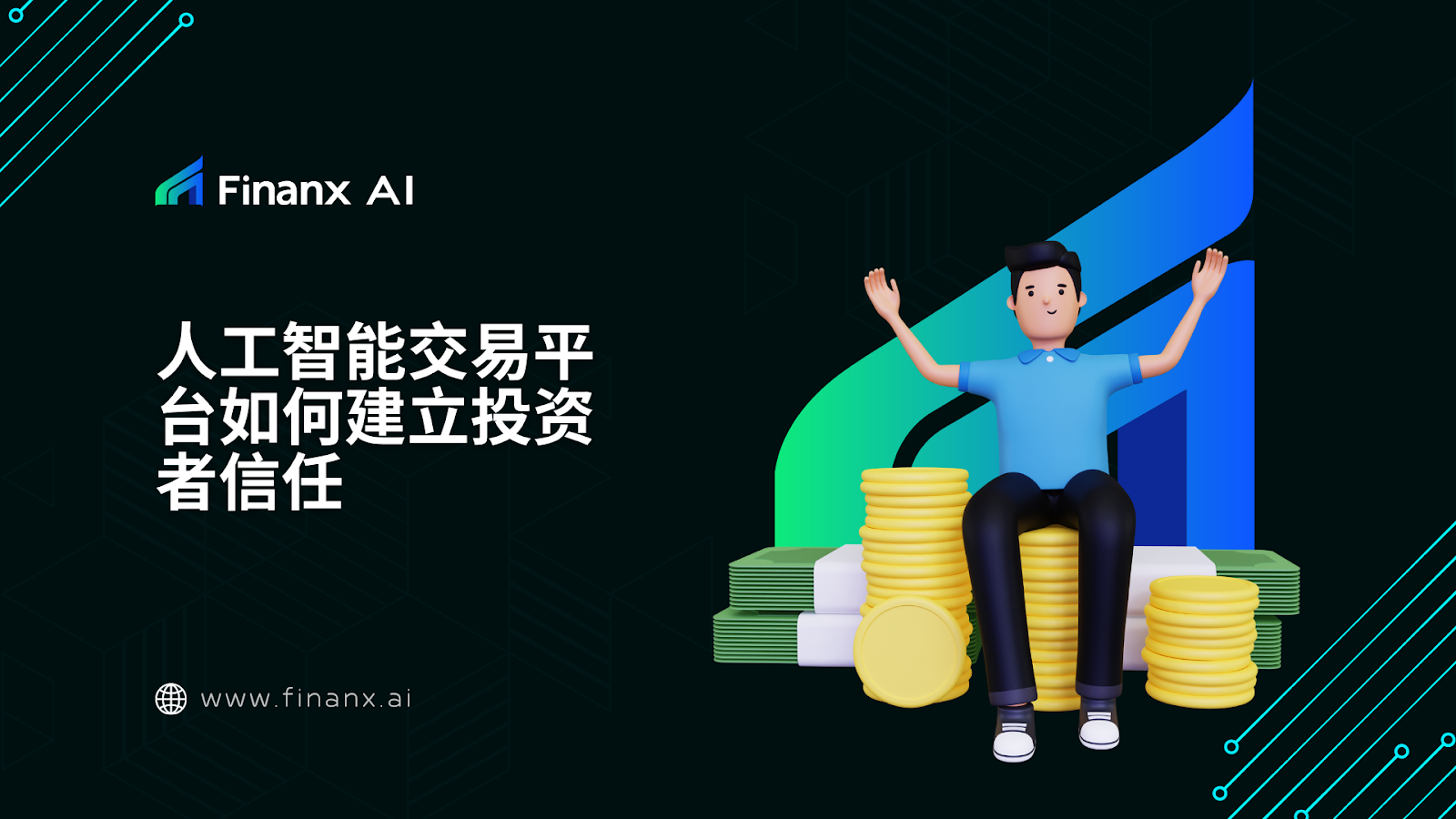 人工智能交易平台如何建立投资者信任