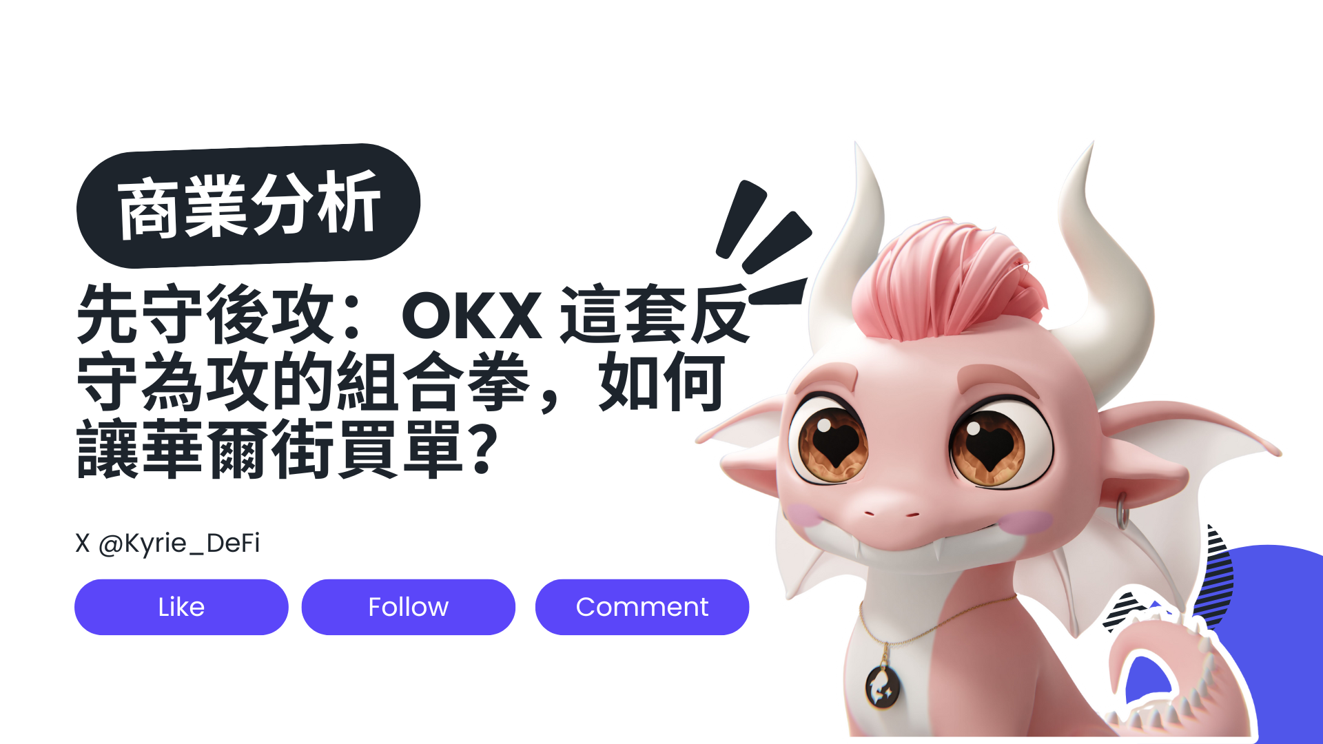 先守後攻：OKX 這套「反守為攻」的組合拳，如何讓華爾街買單？