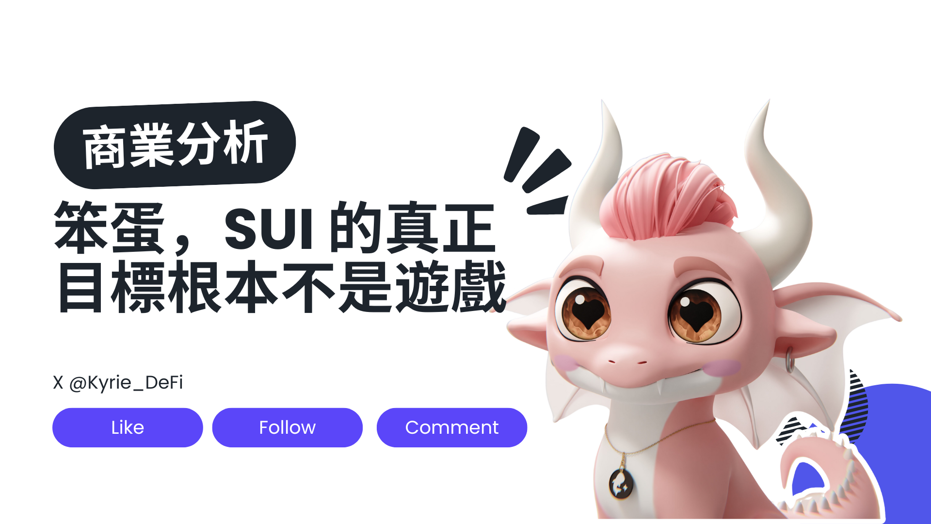 笨蛋，Sui 的真正目標根本不是遊戲