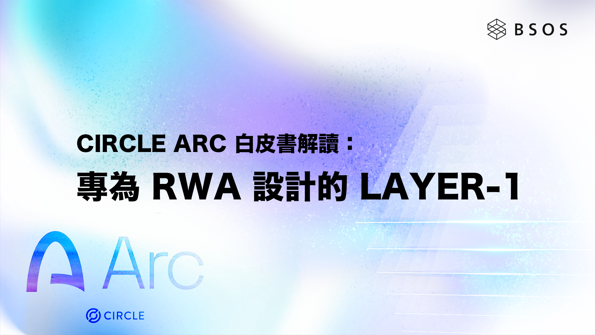 Circle Arc 白皮書解讀