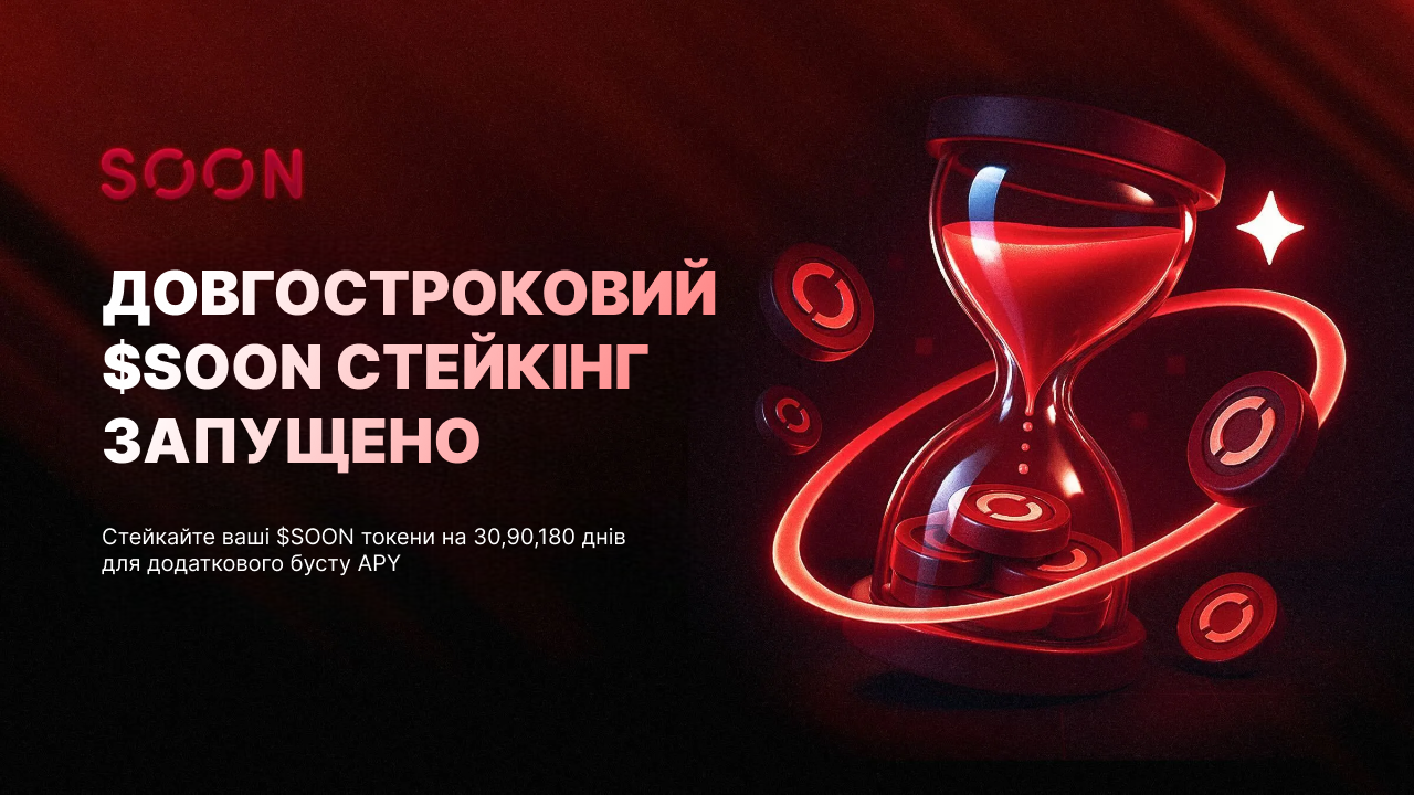 Представляємо довгостроковий стейкінг $SOON з підвищенням APY до 2 разів