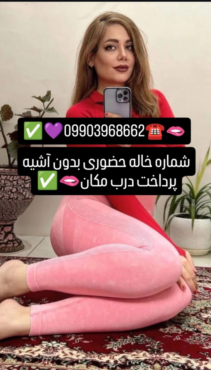 hfgشماره خاله سمنان.