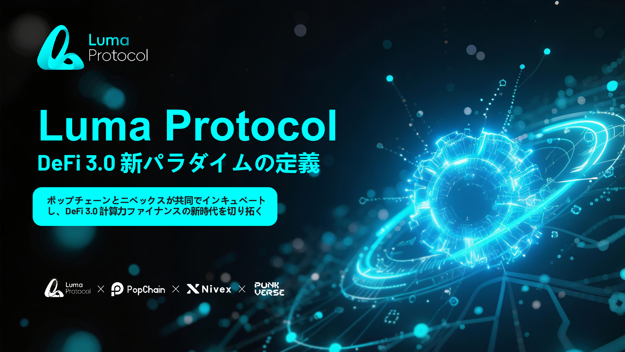 Luma、すなわち DeFi 3.0 ─ 本日9/17（火）15:00 JST オープン