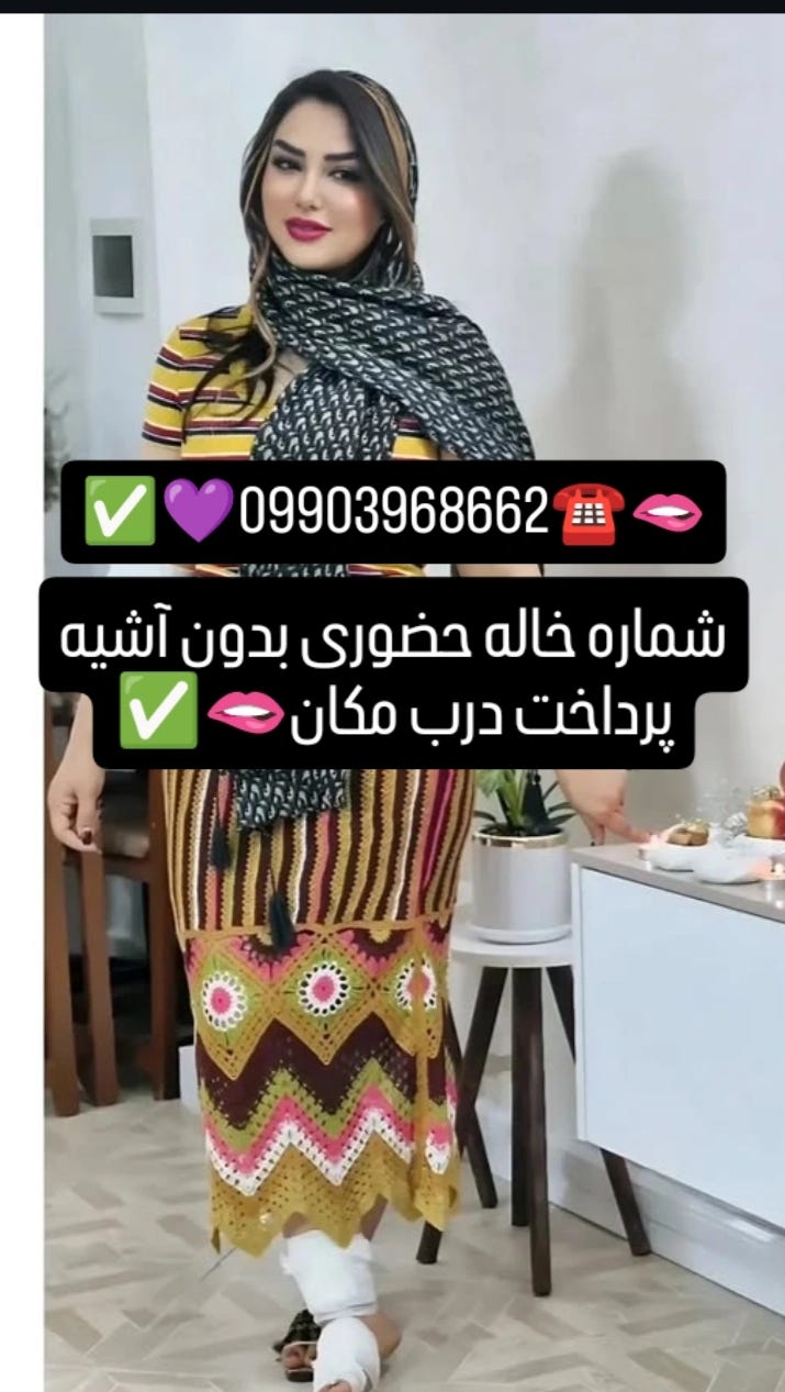 yxuشماره خاله سمنان.