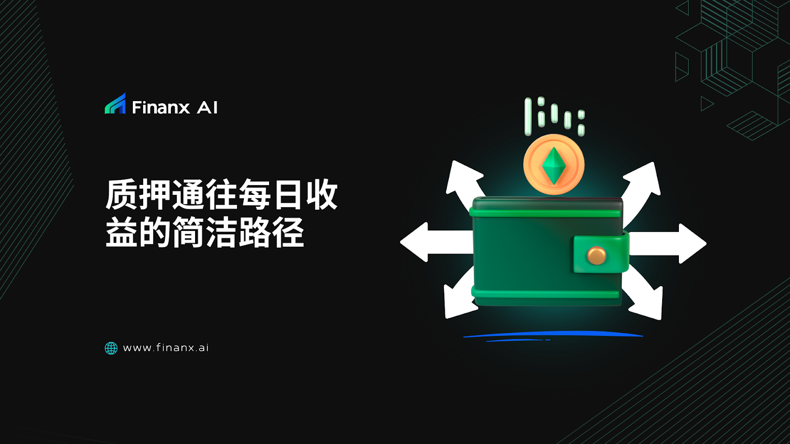 质押通往每日收益的简洁路径