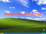 FCKGW: So ging der Key von Windows XP um die Welt