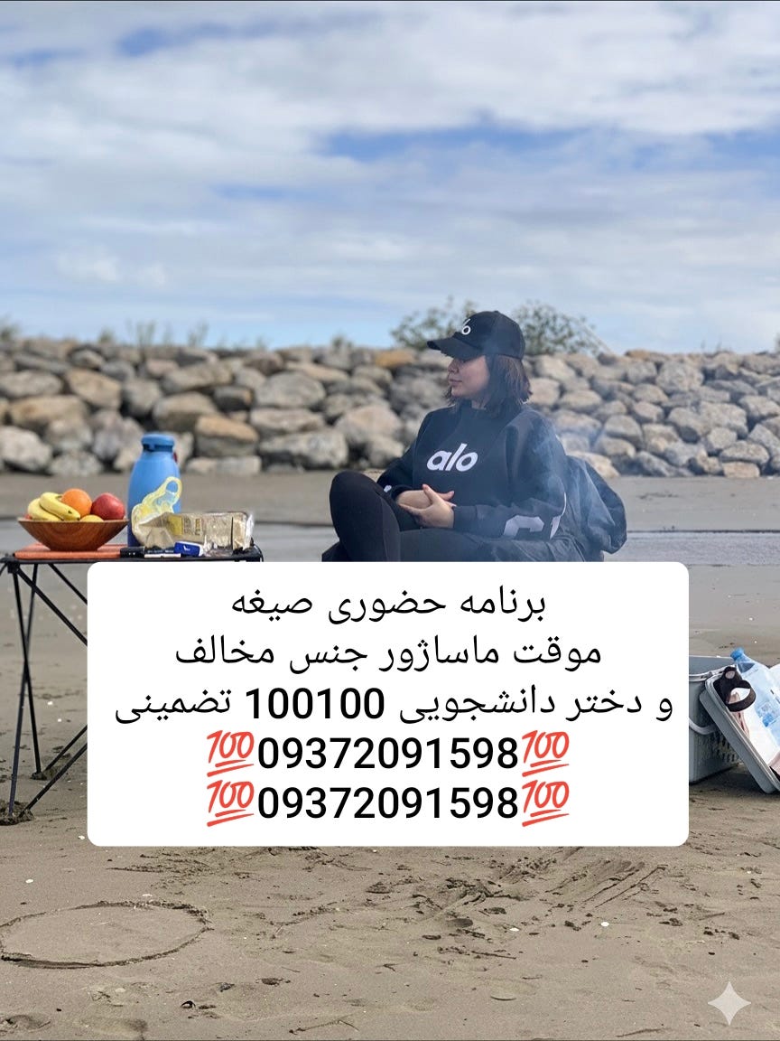 09372091598شماره خاله #شماره خاله#تهران #شماره خاله#اصفهان
شماره خاله #شماره خاله# تهران #شماره…