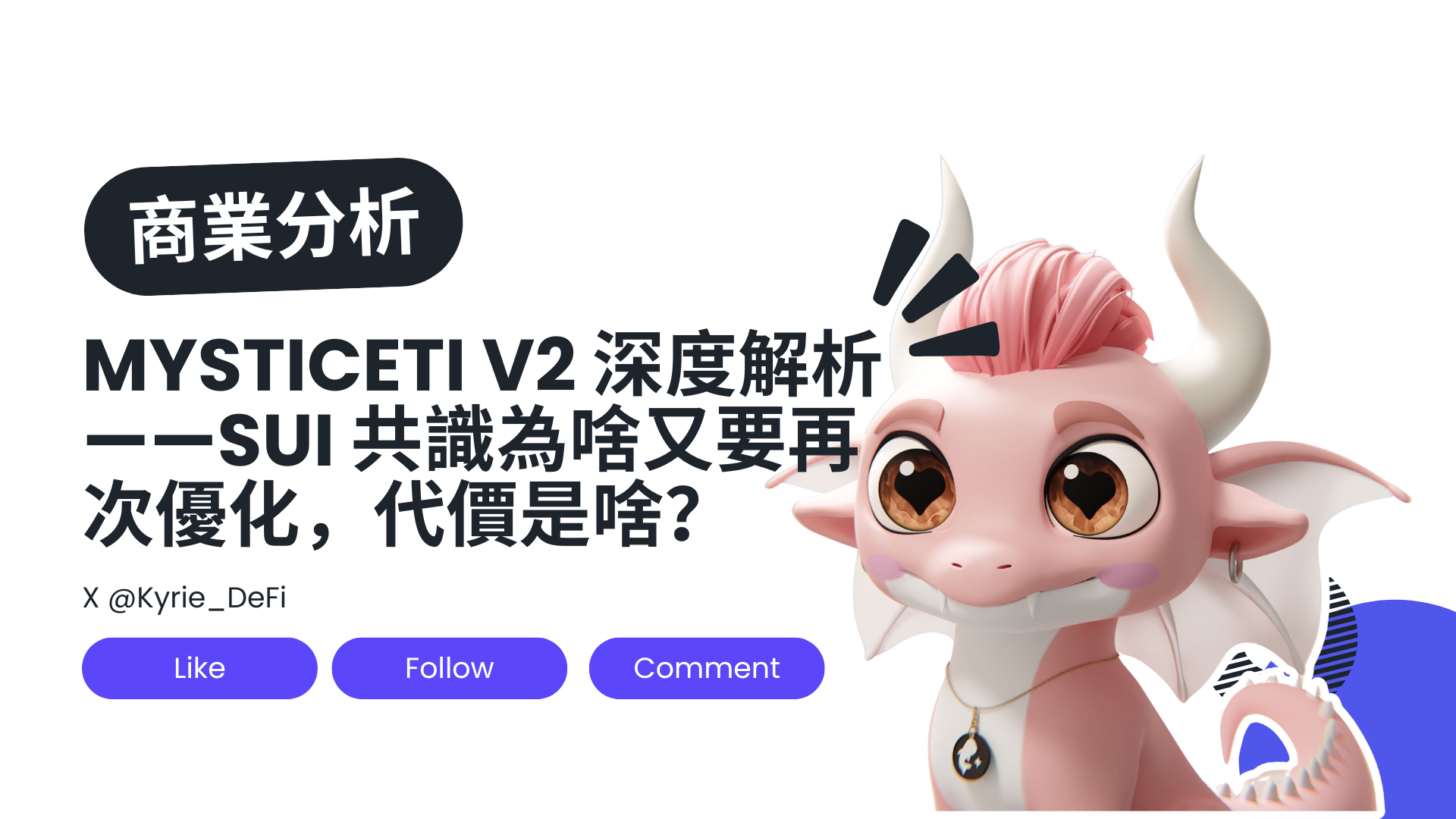 Mysticeti v2 深度解析：Sui 共識為啥又要再次優化，代價是啥？