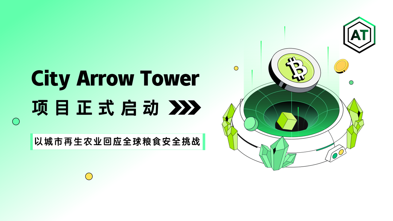 City Arrow Tower 项目正式启动：以城市再生农业回应全球粮食安全挑战