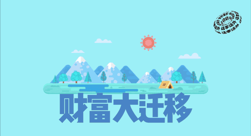 富人把钱都转移到了什么地方？