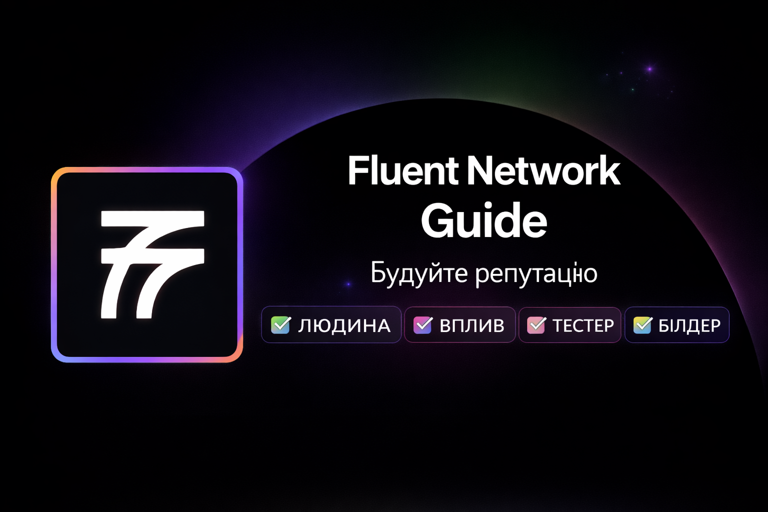 Fluent Network: ще один тестнет без дропу — чи проєкт, який більшість хоронить занадто рано?