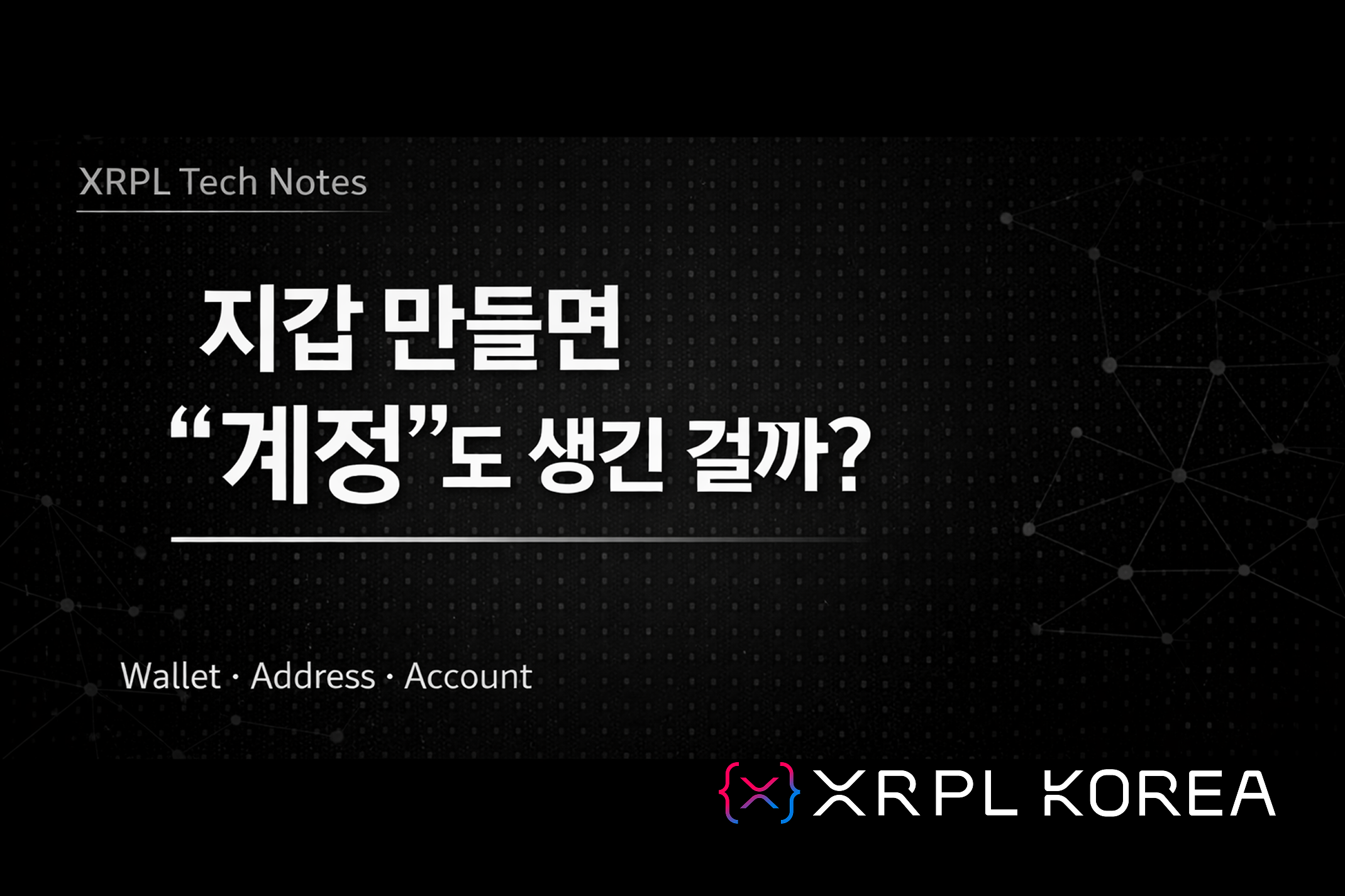 XRPL Wallet 완전 정리: 주소, 키, 계정, 서명 구조 한 번에 이해하기