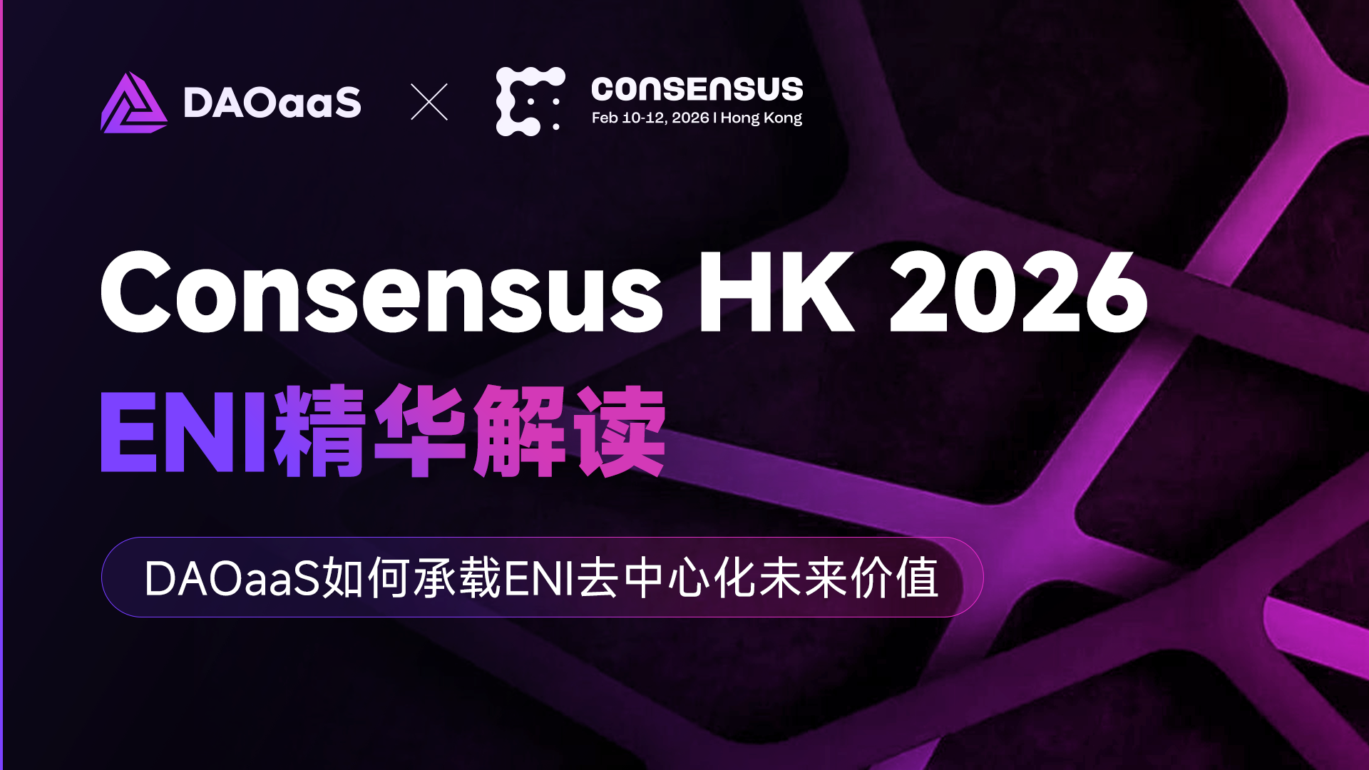 Consensus HK 2026：ENI创始人Arion的去中心化宣言