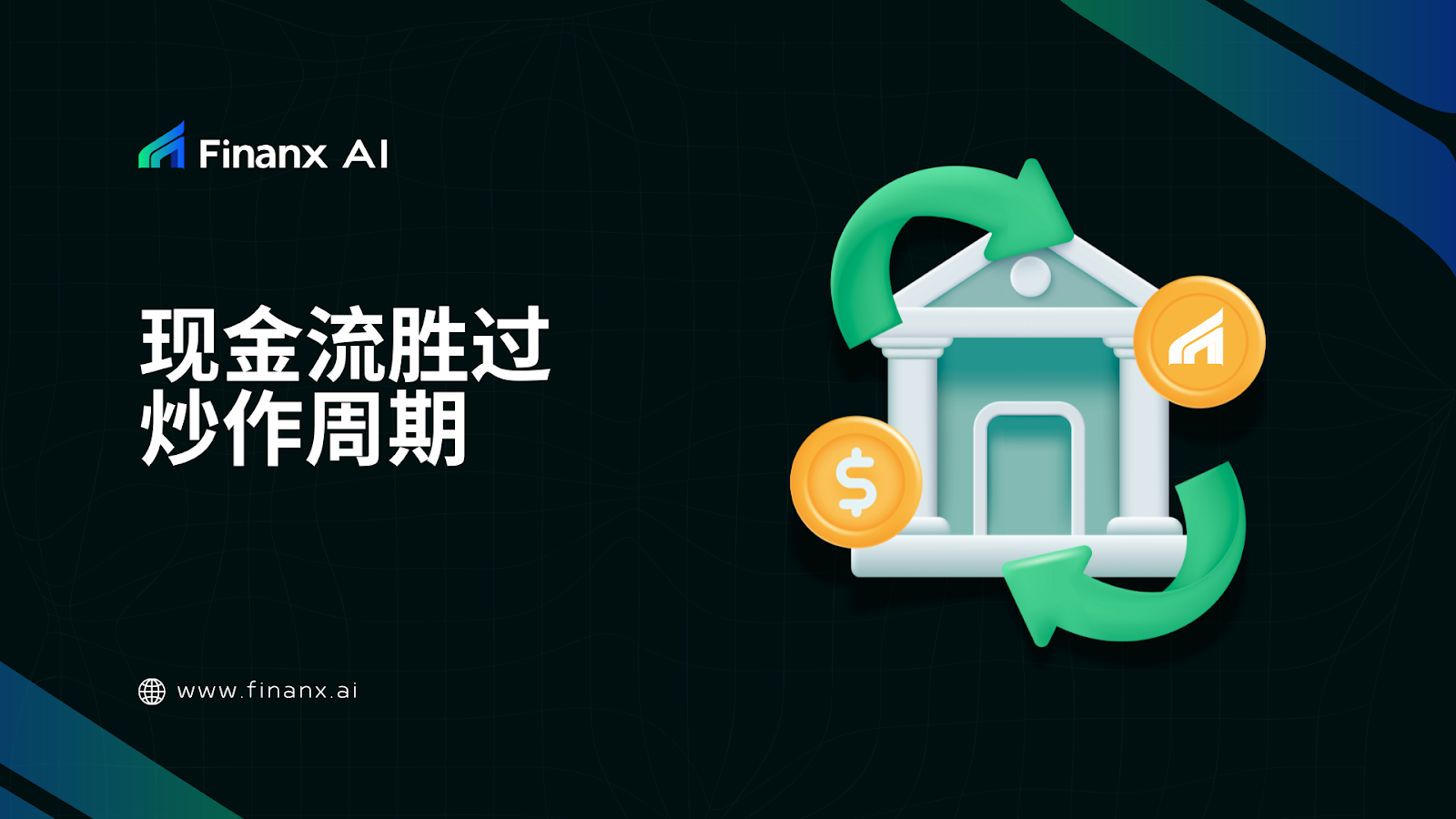 现金流胜过炒作周期