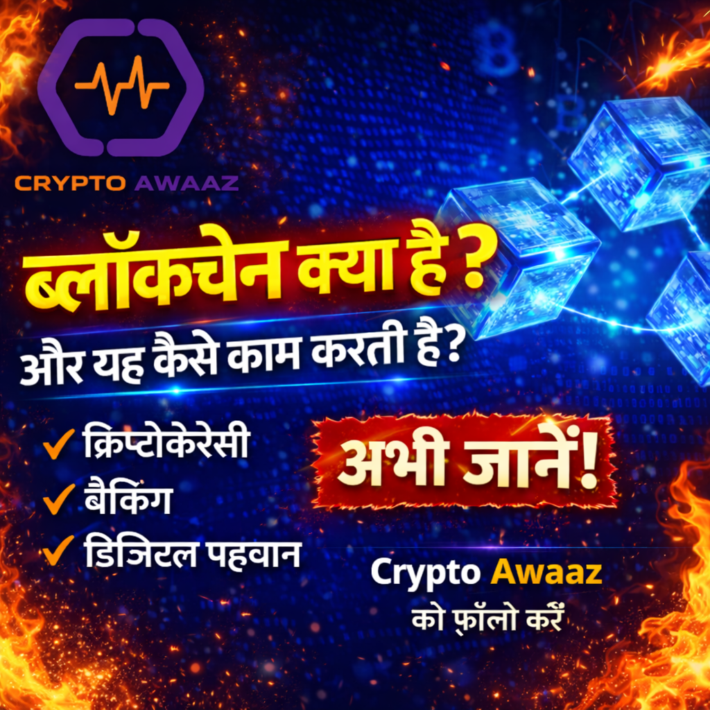ब्लॉकचेन क्या है और यह कैसे काम करती है?