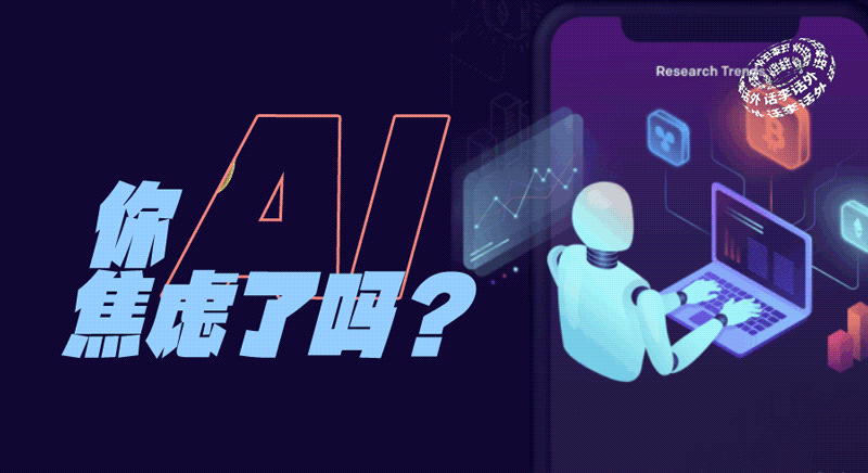 那些赚钱焦虑的人、现在又陷入了AI焦虑吗？