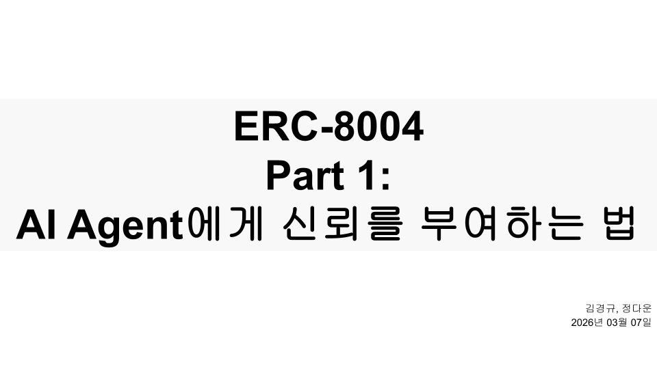 ERC-8004 Part 1 — AI agent에게 신뢰를 부여하는 법
