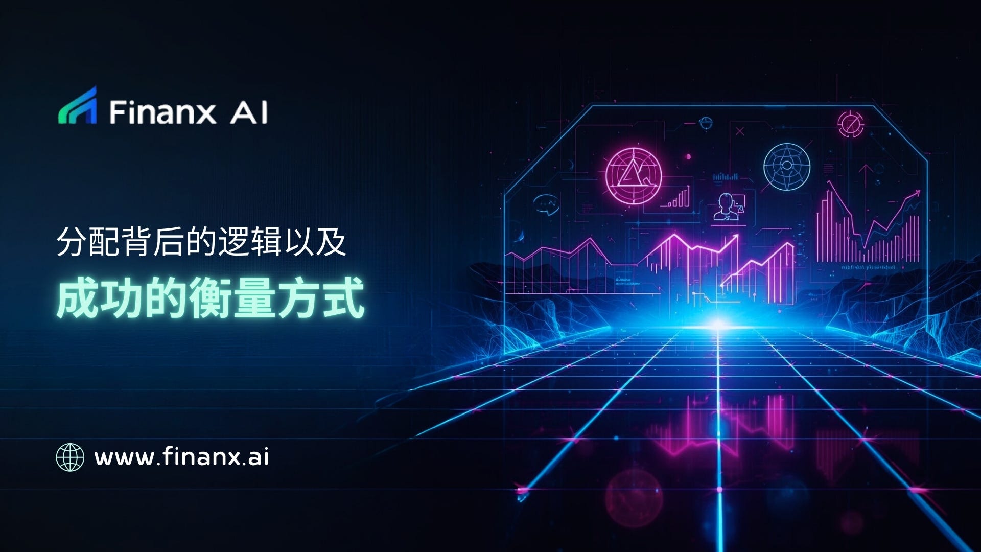 分配背后的逻辑以及成功的衡量方式