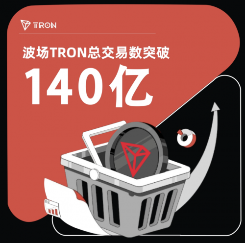 140亿次链上记录背后：孙宇晨看到的是真实使用，而非虚拟数字