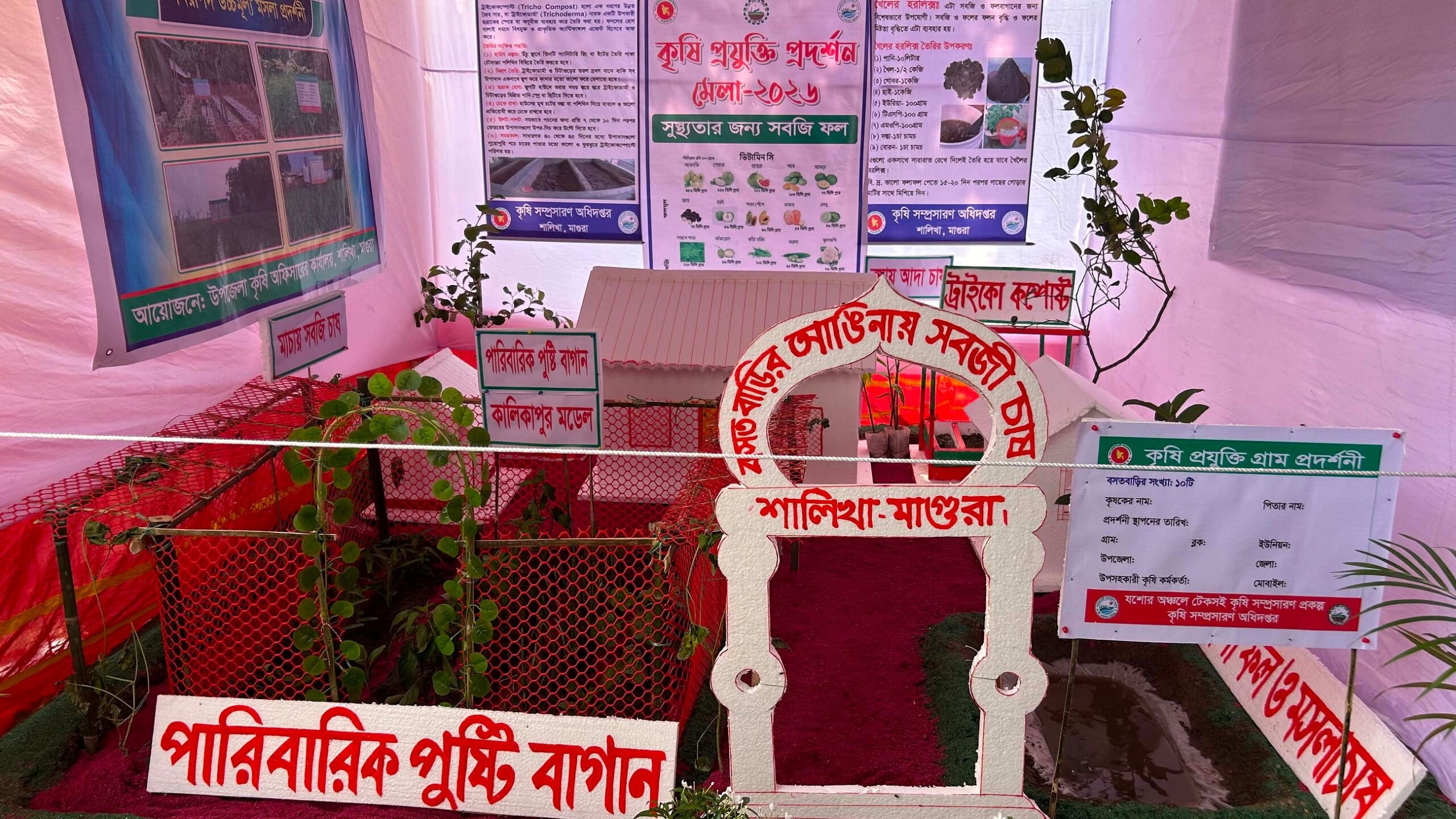 কৃষি প্রযুক্তি প্রদর্শন মেলা- ২০২৬
আয়োজনে – উপজেলা কৃষি অফিস, কৃষি সম্প্রসারণ অধিদপ্তর, শালিখা…