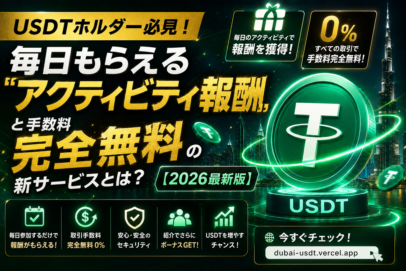 USDTホルダー必見！毎日もらえる「アクティビティ報酬」と手数料完全無料の新サービスとは？【2026最新版】