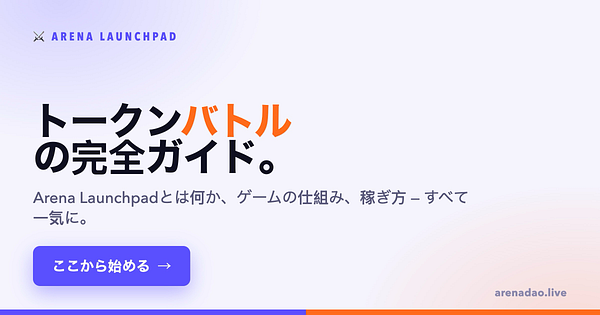Arena Launchpad 入門：トークンバトル完全ガイド