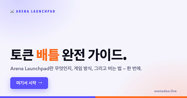 Arena Launchpad 입문: 토큰 배틀 완전 가이드