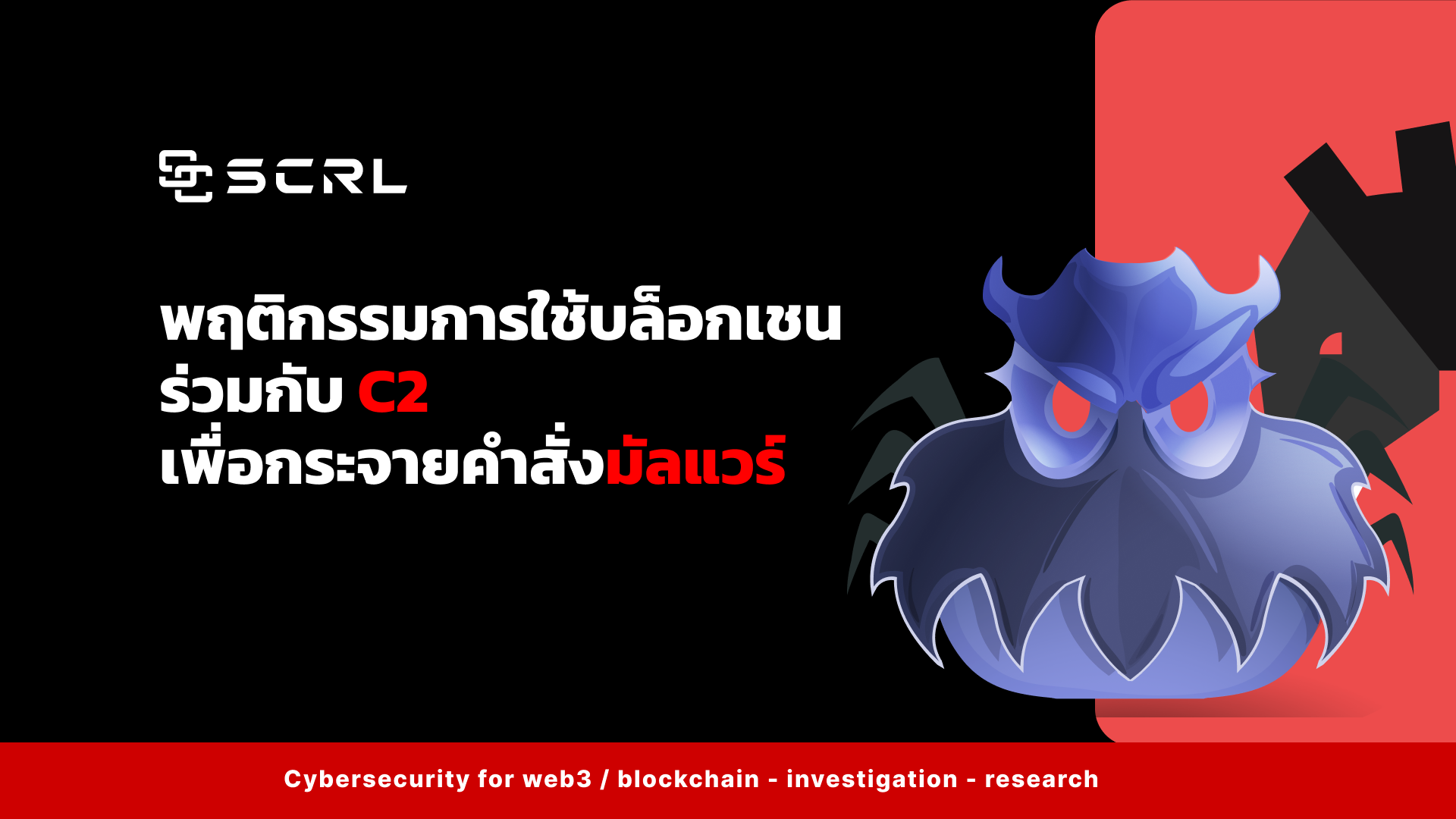พฤติกรรมการใช้บล็อกเชนร่วมกับ C2 เพื่อกระจายคำสั่งมัลแวร์