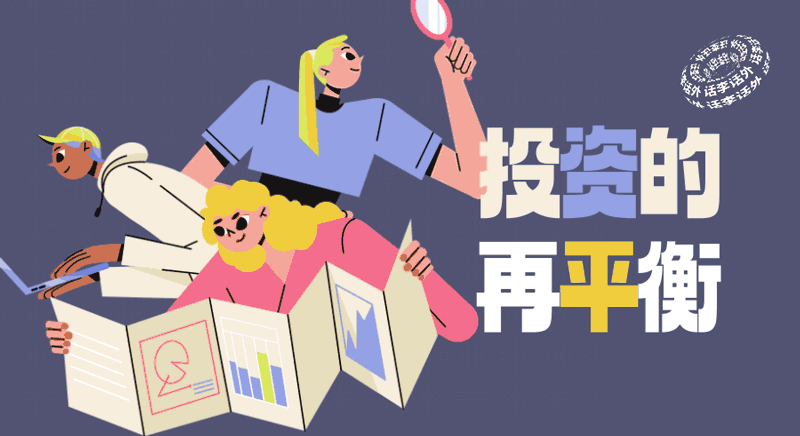 投资的再平衡