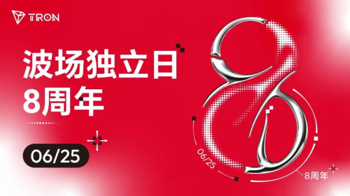 独立日八周年再出发，孙宇晨推动波场TRON凝聚全球社区共识