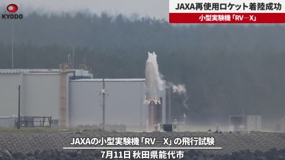 RV-X-Rakete: Japan landet erfolgreich wiederverwendbare Rakete