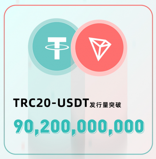 TRC20-USDT发行量突破902亿枚，孙宇晨推动波场TRON稳定币生态再创新高