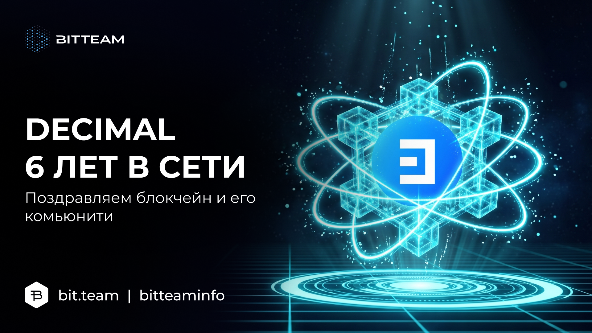 Блокчейну Decimal исполнилось 6 лет: поздравляем вместе со всем комьюнити