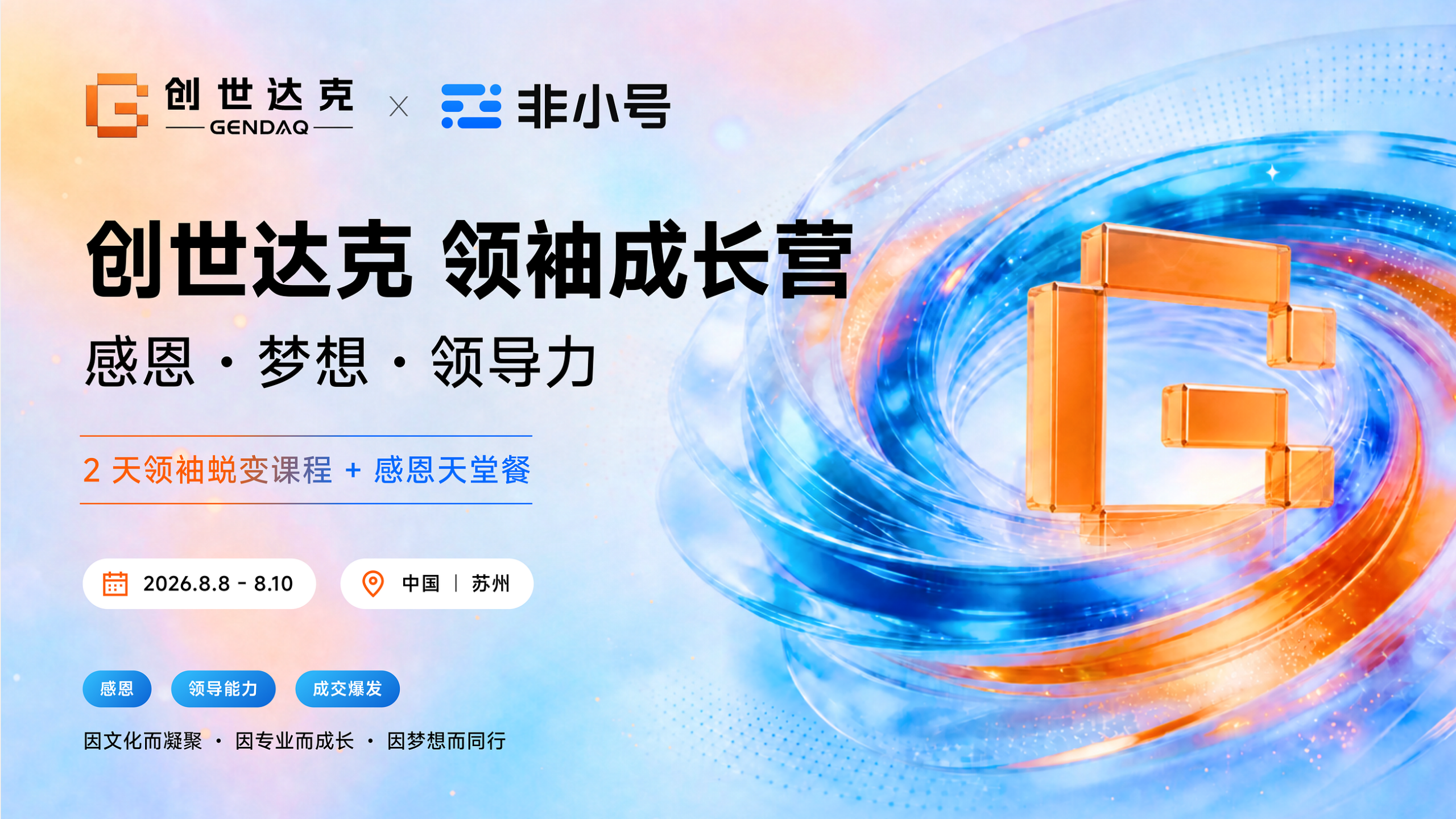 创世达克GENDAQ联合非小号大学启动领袖成长营