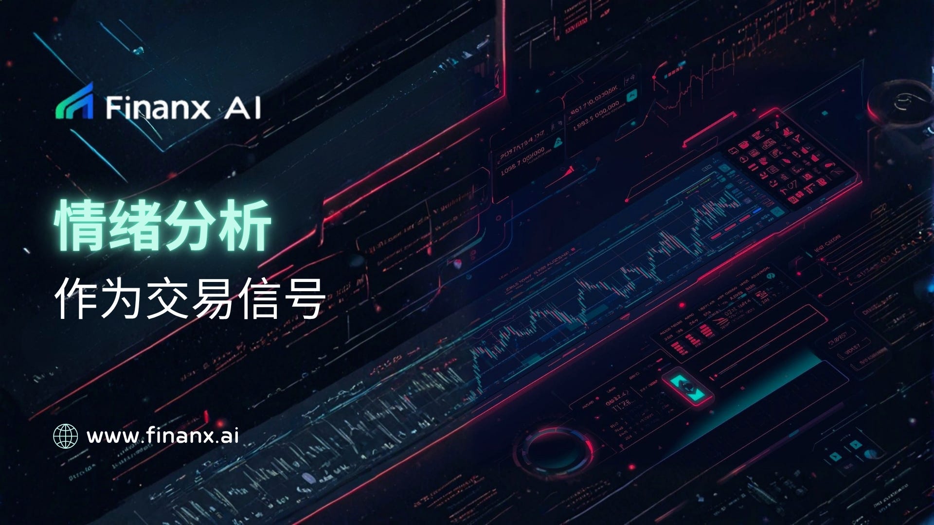 情绪分析作为交易信号