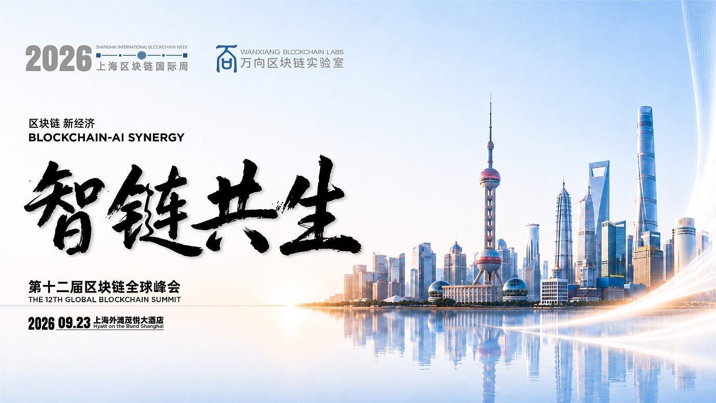 第十二届区块链全球峰会首批演讲嘉宾揭晓：在“智链共生”中，回答时代关键命题