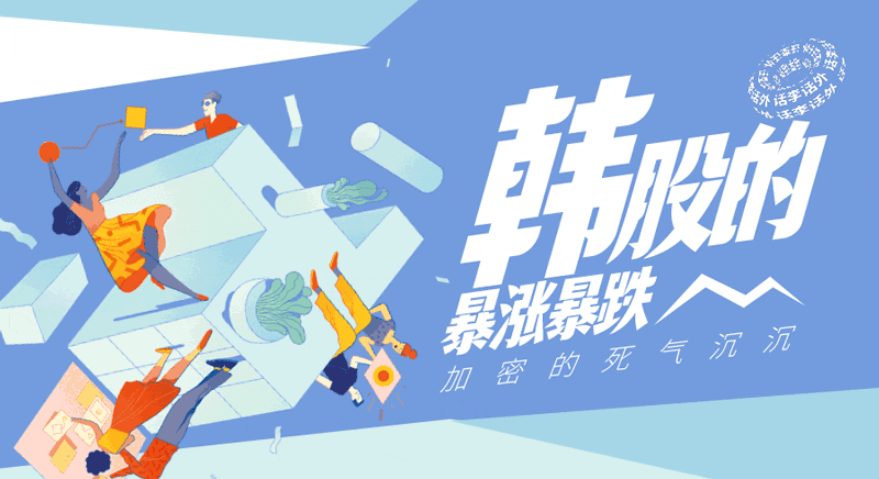 韩股的暴涨暴跌与加密的死气沉沉