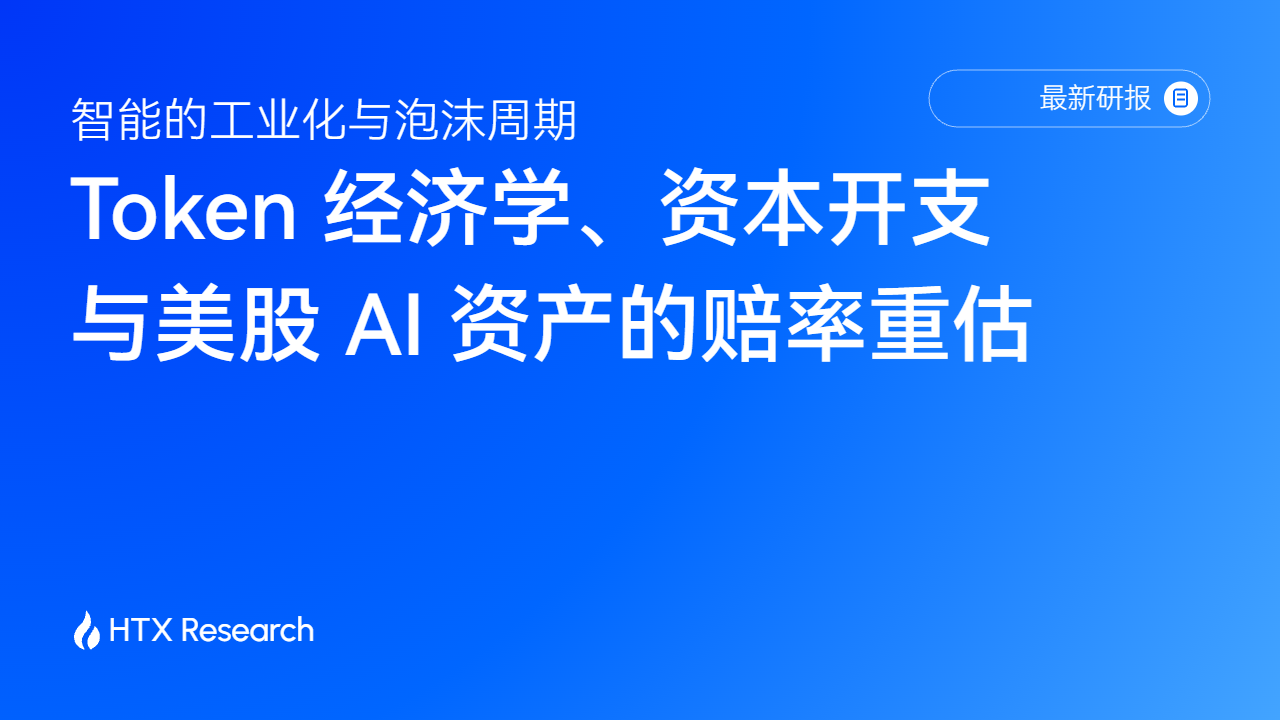 HTX Research 最新研报 | 智能的工业化与泡沫周期：Token 经济学、资本开支与美股 AI 资产的赔率重估