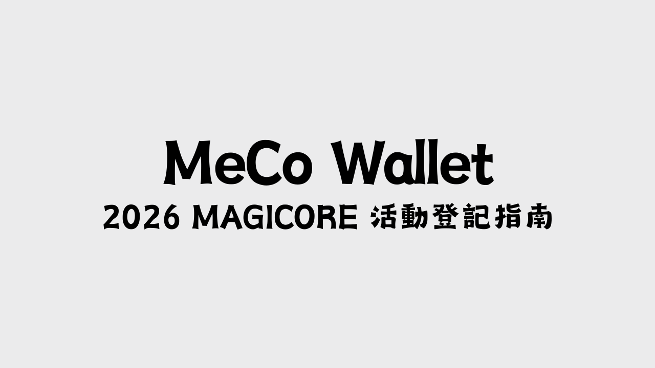 2026 MAGICORE 活動登記指南（MeCo Wallet）