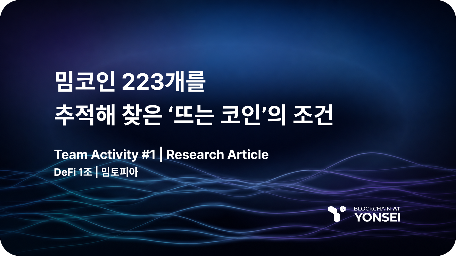 [DeFi Series #1] 밈코인 223개를 추적해 찾은 ‘뜨는 코인’의 조건
