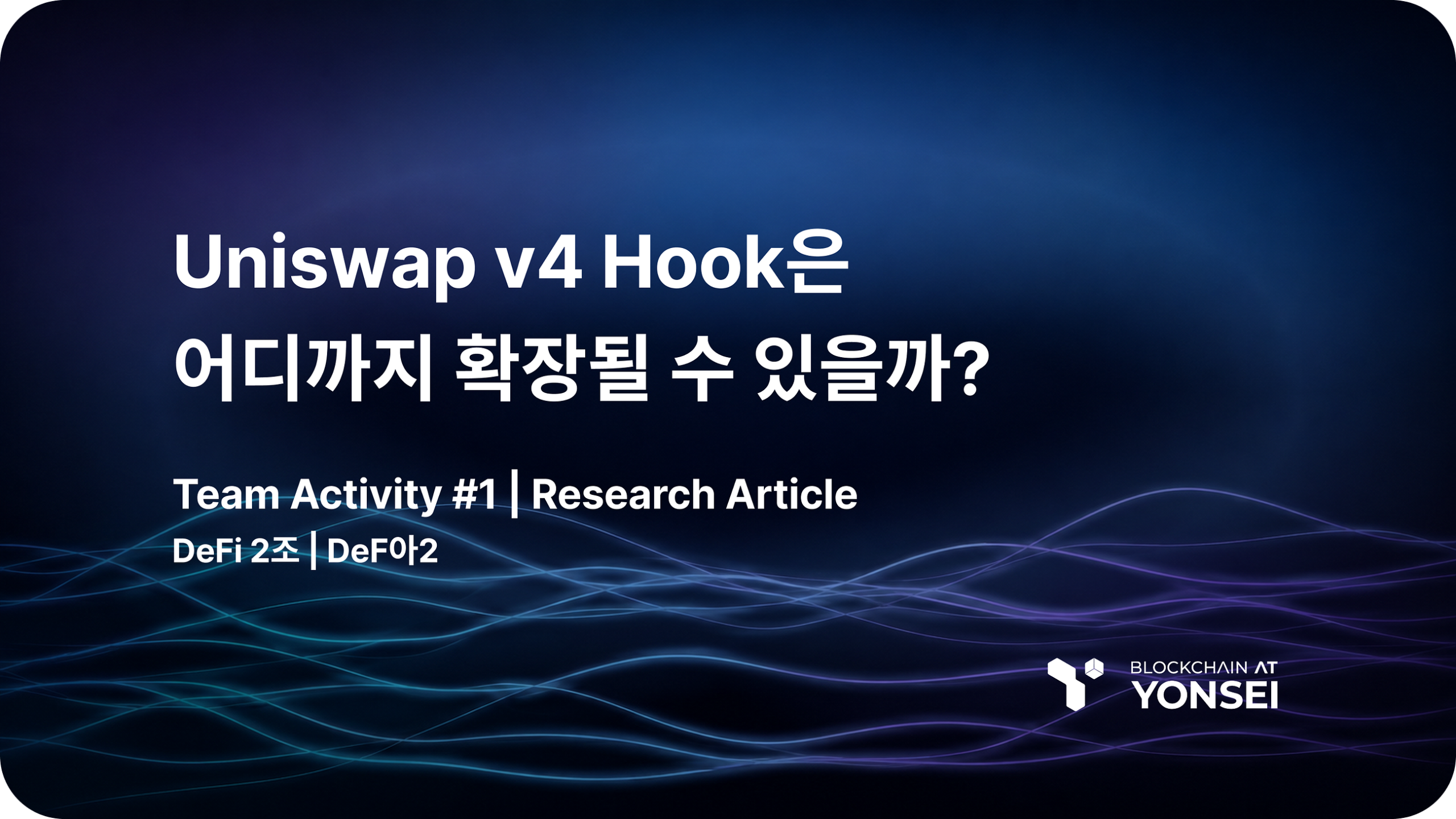 [DeFi Series #2] Uniswap v4 Hook은 어디까지 확장될 수 있을까?