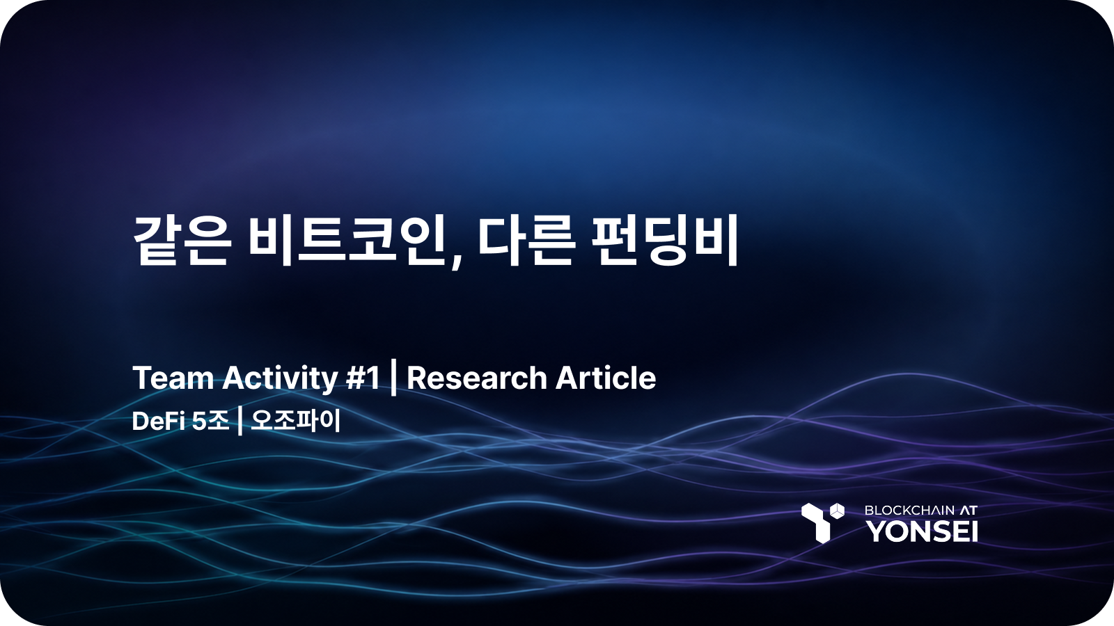 [DeFi Series #5] 같은 비트코인, 다른 펀딩비