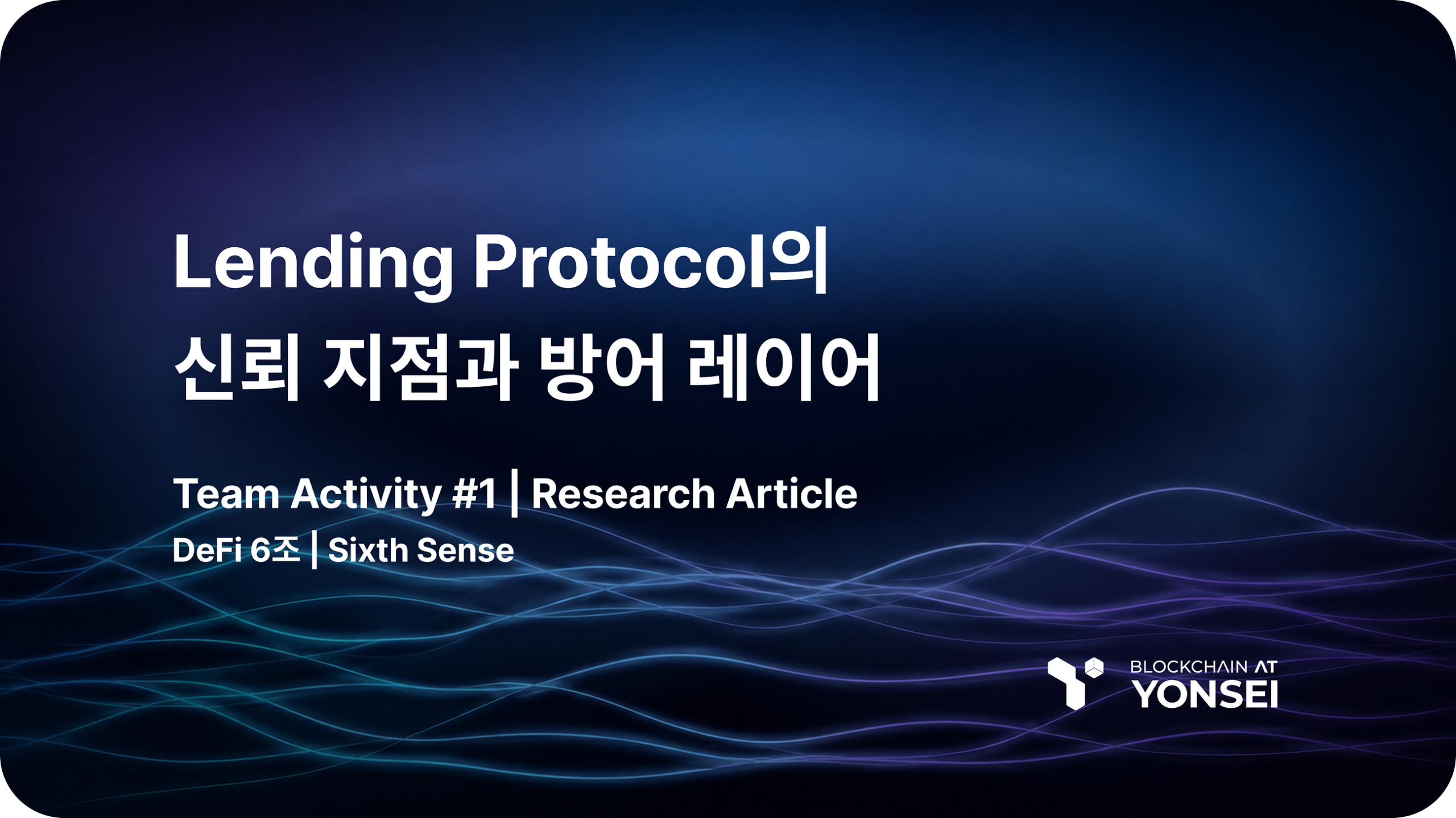 [DeFi Series #6] Lending Protocol의 신뢰 지점과 방어 레이어