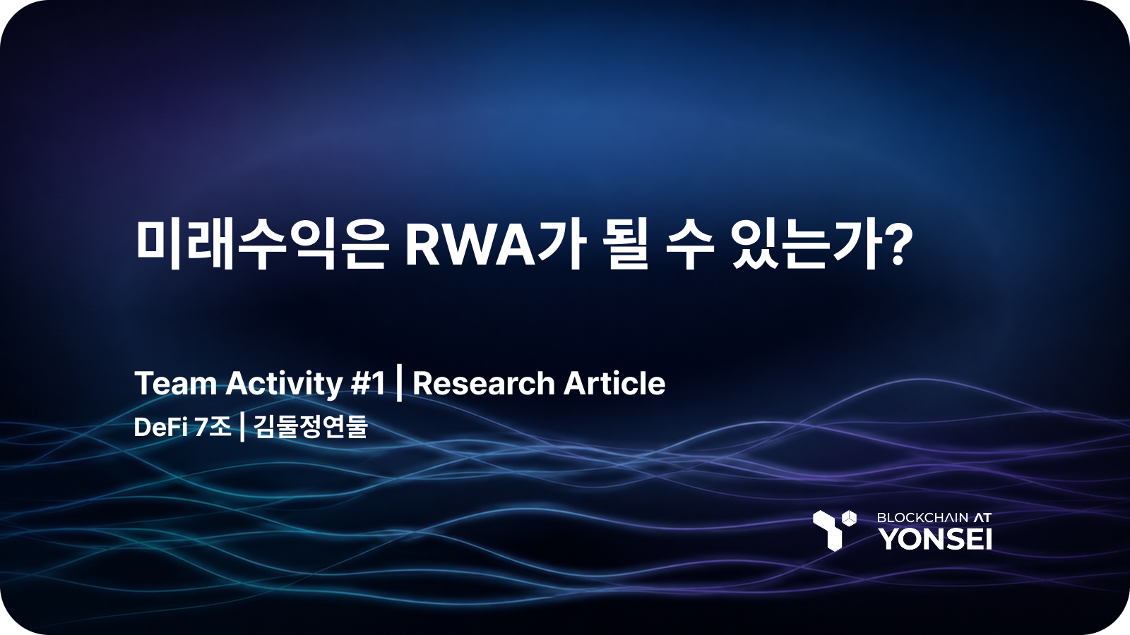 [DeFi Series #7] 미래수익은 RWA가 될 수 있는가?
