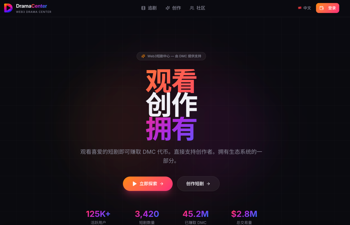 DramaCenter正在发起一场短剧革新：让创作、观看与传播形成新的连接