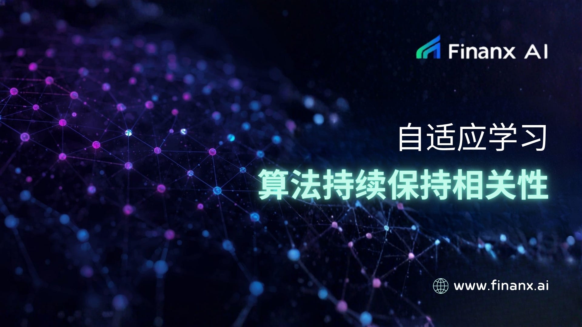 自适应学习如何使算法持续保持相关性