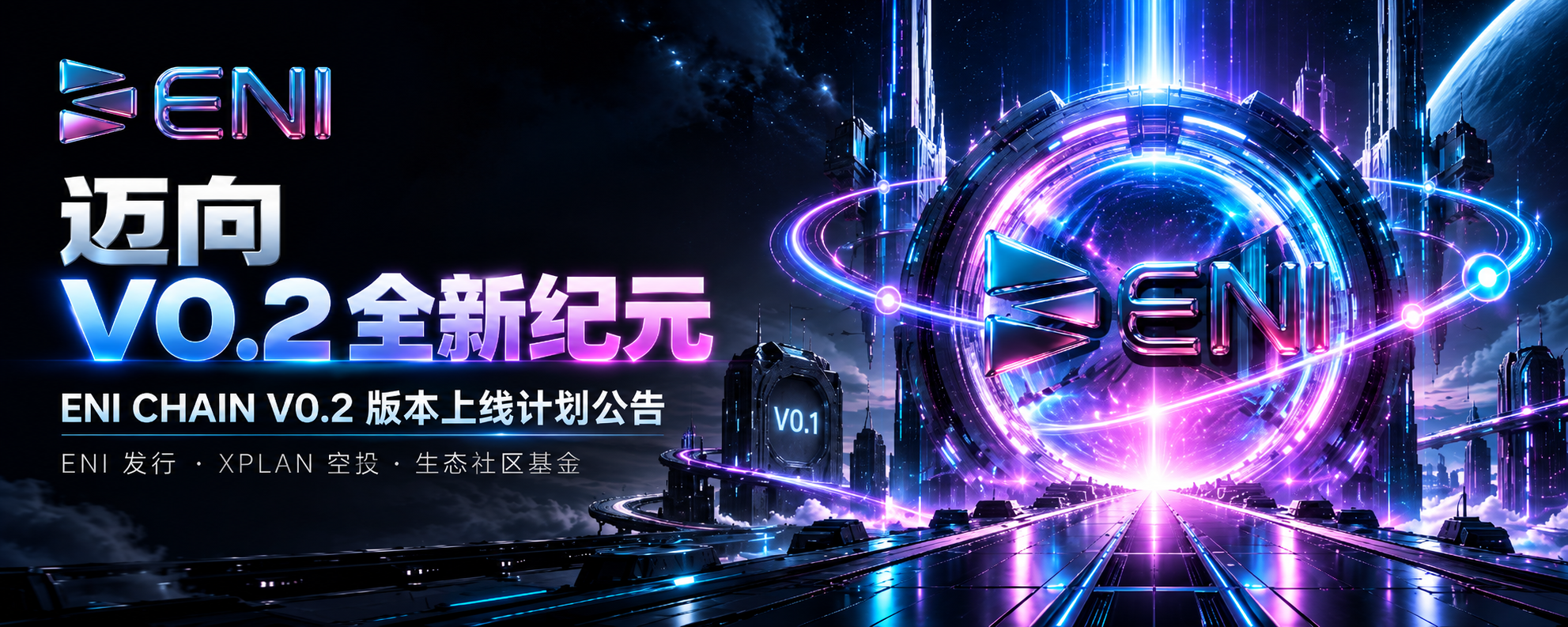 邁向 v0.2 全新紀元：ENI CHAIN v0.2 版本上線計畫公告
